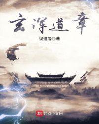 玄浑道章精校