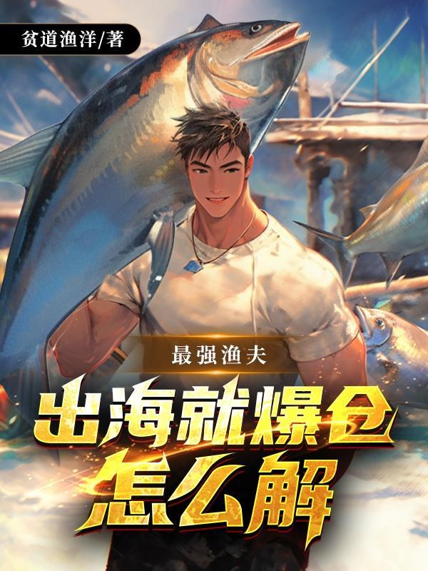 最强渔夫 海王系统