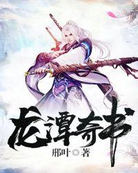 龙潭奇书 聚合中文网