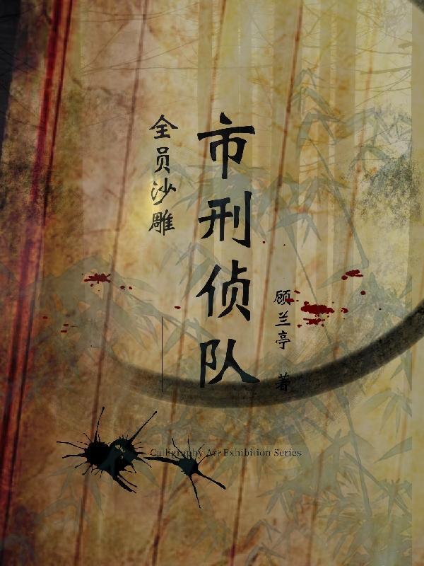刑侦队的演员名单