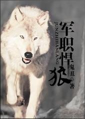 军职悍狼免费阅读