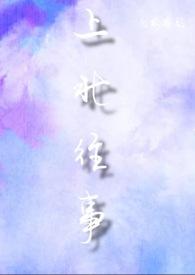 上北往事秦殃