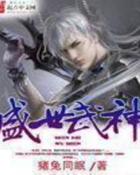 盛世武神第二季高清免费