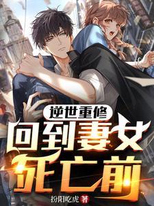 回到妻女死亡前 七猫