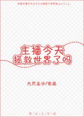主播今天拯救世界了吗微盘