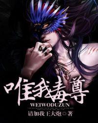 唯我毒尊天书前置