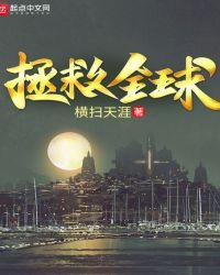 拯救全球杨元