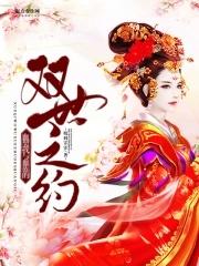 庶女生存手册结局