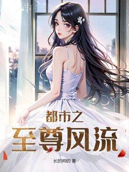 至尊风流本人