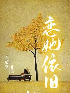 依旧恋她