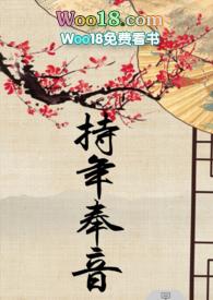 持年奉音讲的什么