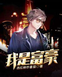 我是富豪的月嫂苏媚免费阅读