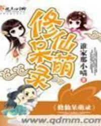 修仙萌主 最新章节 无弹窗