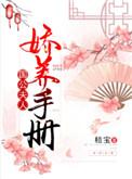 国公夫人娇养手册桔宝 百度