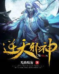 逆天邪神在线观看完整版免费