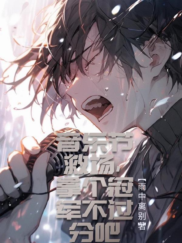 拿个冠军不过分吧有声