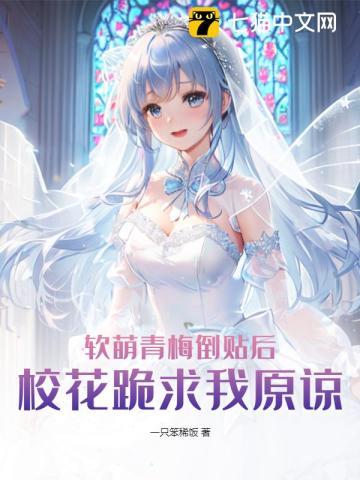 软萌青梅与阴冷竹马