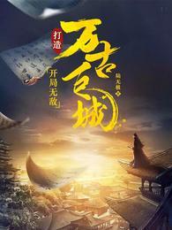 打造万古巨城路道