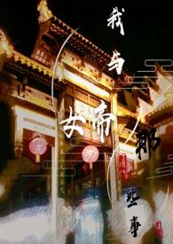 我与女帝的那些事gl(ABO)