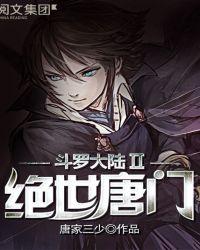 斗罗大陆II绝世唐门93