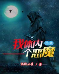 我身体里的恶魔