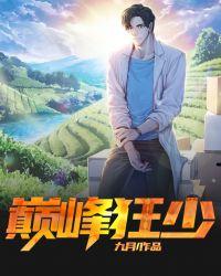 巅峰狂少王小俊免费阅读