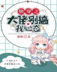 快穿之大佬别黑化了