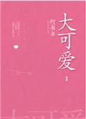 大可爱何书讲了什么