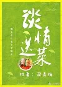 谈情送菜百度