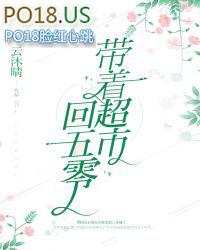 带着超市回五零全文免费阅读