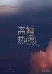 离婚热搜by是笙剧透
