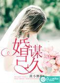 婚谋己久总载请拎持