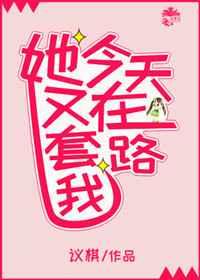 她今天也在脸红无弹窗