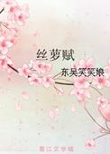 丝萝赋 东吴笑笑娘讲的啥