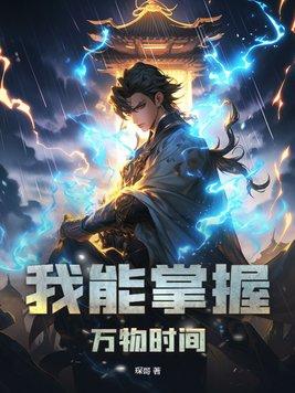 我能够掌控时间