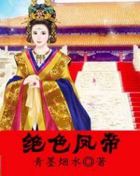 绝色凤帝全文阅读免费