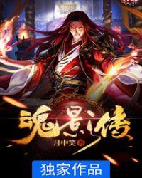 魂影传八零