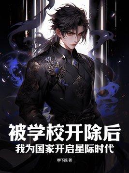 被学校开除了想回去怎么办