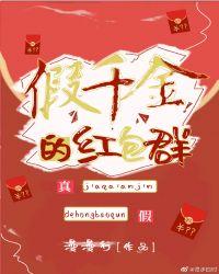 假千金的红包群无防盗
