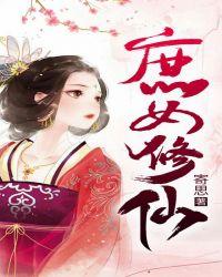 庶女修仙阮沅珊