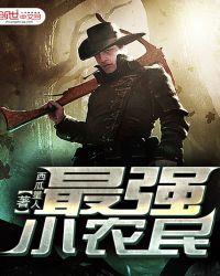 最强小农民最新章节免费阅读
