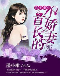 杀手重生首长的小妻子