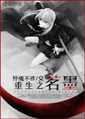 重生之墨兰
