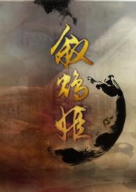 叙鸩姬最后和谁在一起了