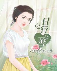 日行一善作文400字至500字
