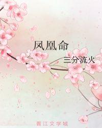 丑时出生的女人凤凰命