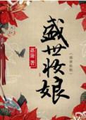 盛世妆娘的照片
