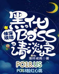 快穿攻略黑化boss请淡定免费阅读全文