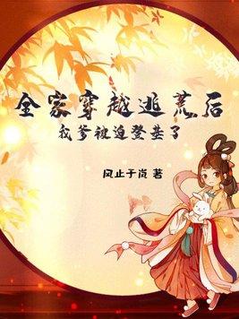 全家穿越到古代逃荒文