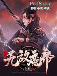 重生之都市无敌魔帝